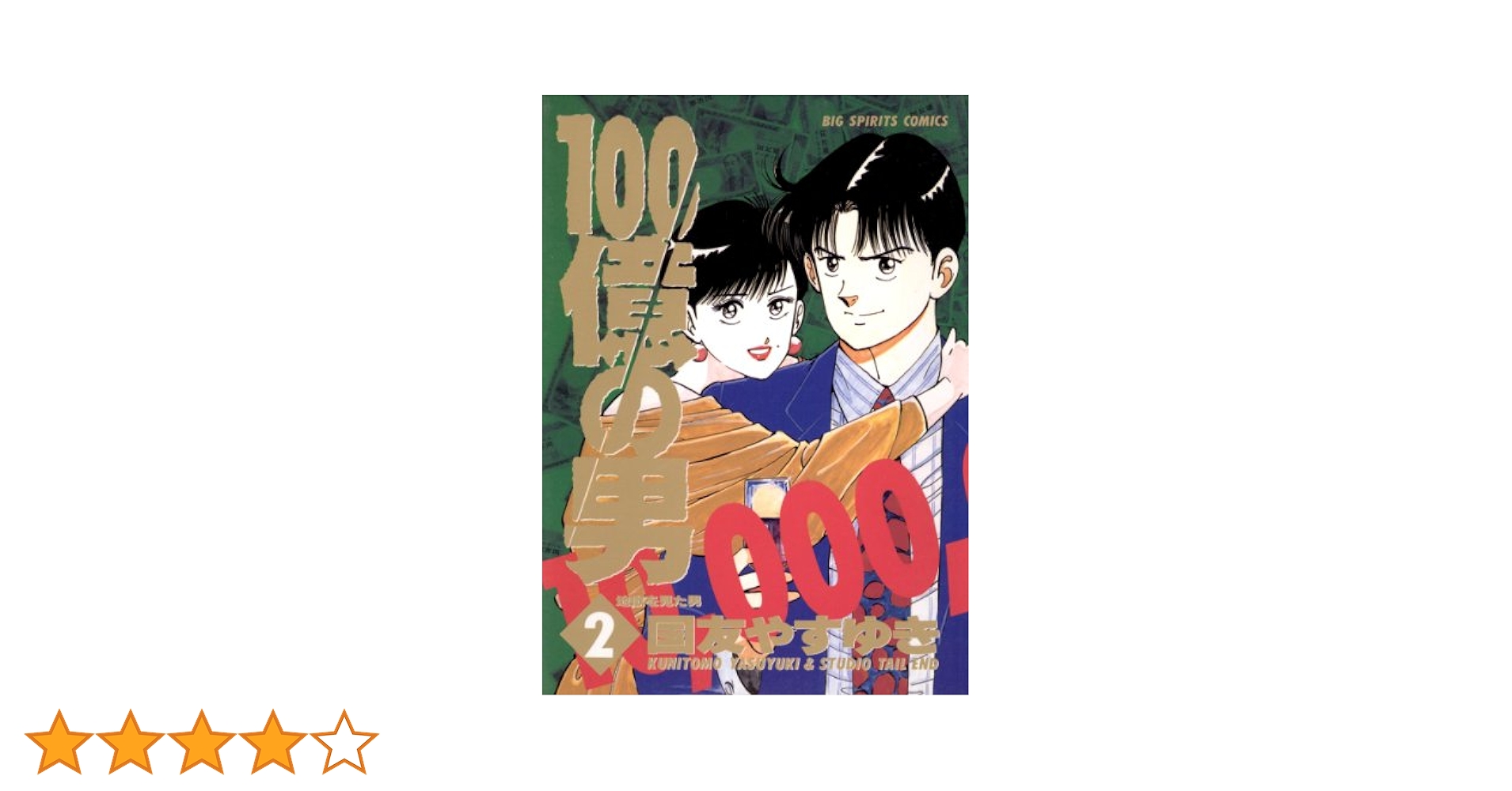 参考2 国友やすゆき他 38冊 100億の男全12巻、企画アリ全11巻 100億の男: 人生を売った男 (1) (BIG SPIRITS COMICS) | 国友